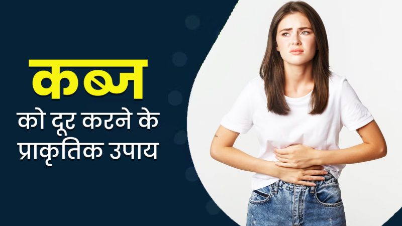 कब्ज से राहत पाने के घरेलू उपाय: हिंदी में सरल और प्रभावी तरीके