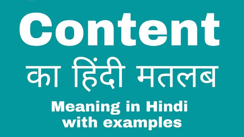 हिंदी में कंटेंट का अर्थ: परिभाषा और व्याख्या (Content Meaning in Hindi: Definition and Interpretation)