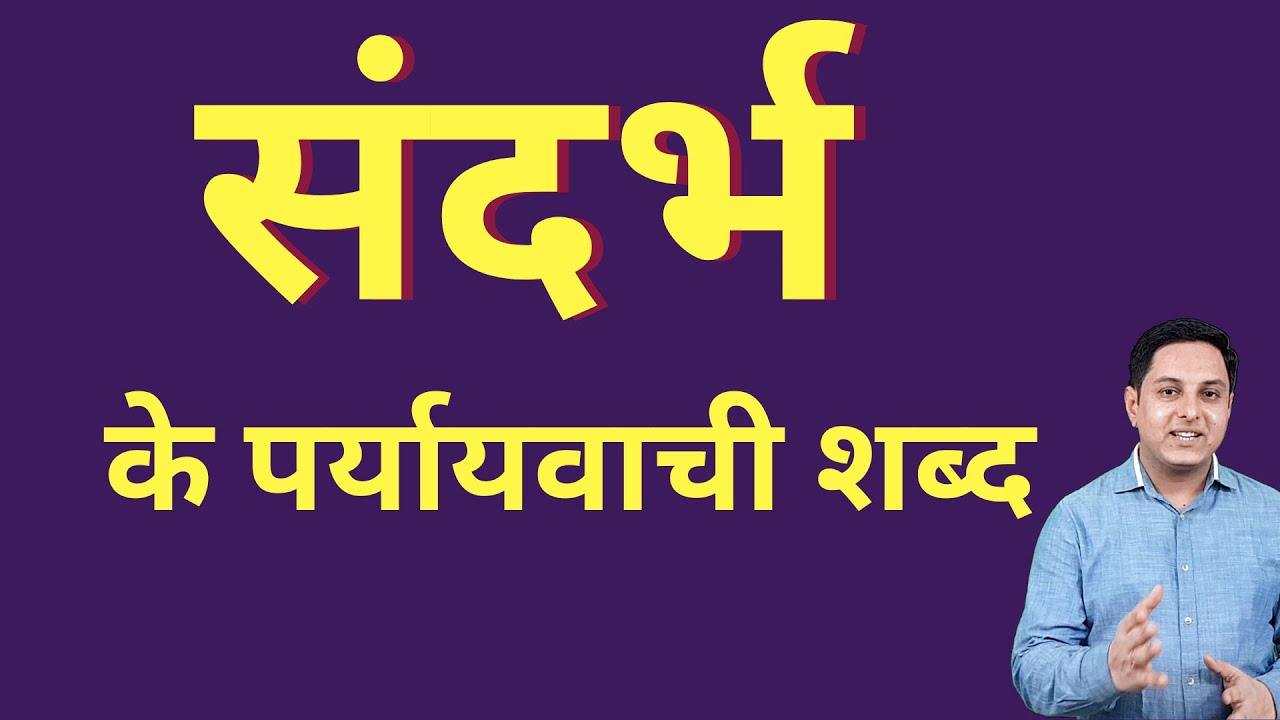 संदर्भ का हिंदी में अर्थ क्या है? (Sandarbh ka Hindi mein arth kya hai?)