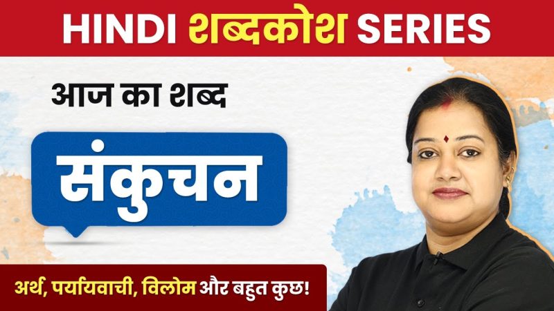 हिंदी में संकुचन के सामान्य उदाहरण और उनका उपयोग