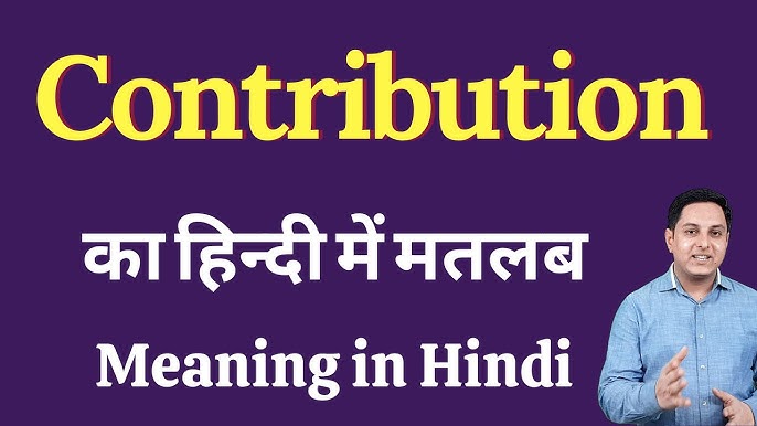 योगदान का हिंदी में अर्थ: परिभाषा और अवधारणा (Contribution ka Hindi mein arth: Paribhasha aur avdharna)