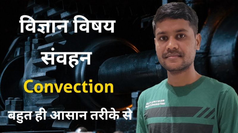 Convection Meaning In Hindi: संवहन, आइडिएशन और सम्बंधित शब्द 9 संवहन: परिभाषा, प्रकार और दैनिक जीवन में उदाहरण (Sanhvan: Paribhasha, prakar aur dainik jeevan mein udaharan)