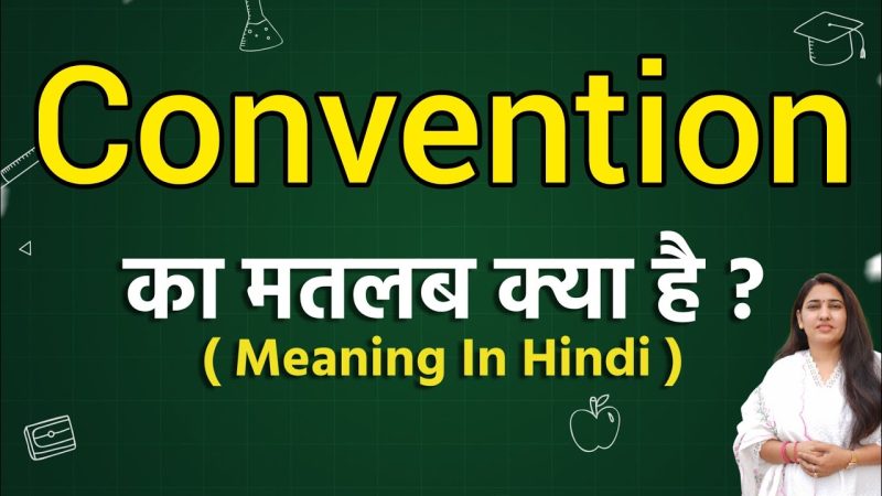 कन्वेंशन का हिंदी में अर्थ: एक व्यापक समझ