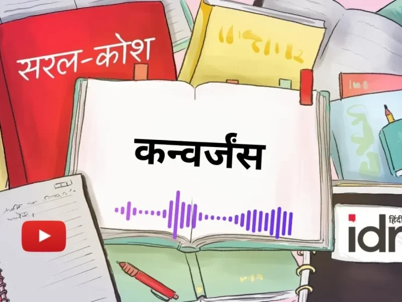 हिंदी में अभिसरण को बेहतर ढंग से समझने के लिए संसाधन