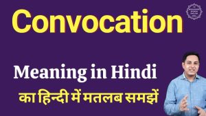 convocation meaning in hindi 1