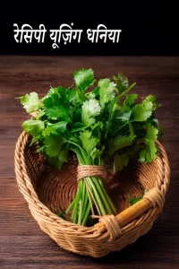 coriander meaning in hindi 3