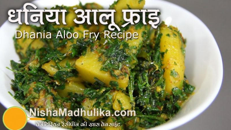 धनिया के पर्याय: हिंदी में धनिया के अन्य नाम