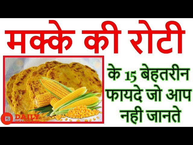मक्के के आटे के फायदे (Makke ke aate ke fayde)