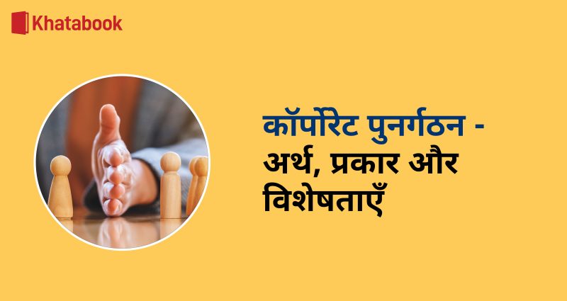 कॉर्पोरेट संरचनाओं के प्रकार और उनके हिंदी नाम