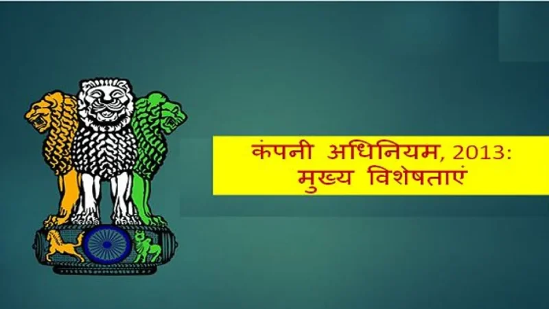 भारत में कॉर्पोरेट कानूनों और विनियमों का हिंदी में विवरण