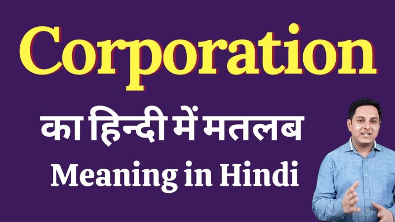 corporation meaning in hindi - Hình 1