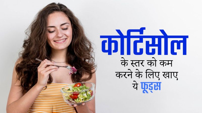 कोर्टिसोल स्तरों का प्रभाव: स्वास्थ्य पर हिंदी में