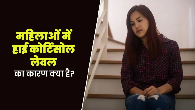 उच्च कोर्टिसोल के कारणों का विश्लेषण: हिंदी में स्पष्टीकरण