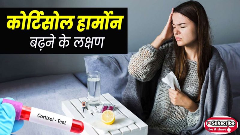 निम्न कोर्टिसोल के कारणों का विश्लेषण: हिंदी में स्पष्टीकरण