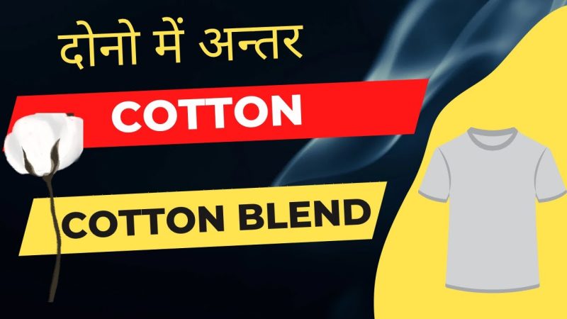 कॉटन ब्लेंड के फायदे और नुकसान (गुण और दोषों का विश्लेषण)