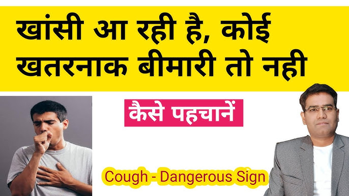 खांसी के लिए घरेलू उपचार और आयुर्वेदिक उपाय  हिंदी में (Khaansi ke lie ghareloo upachaar aur aayurvedik upaay  hindi mein)