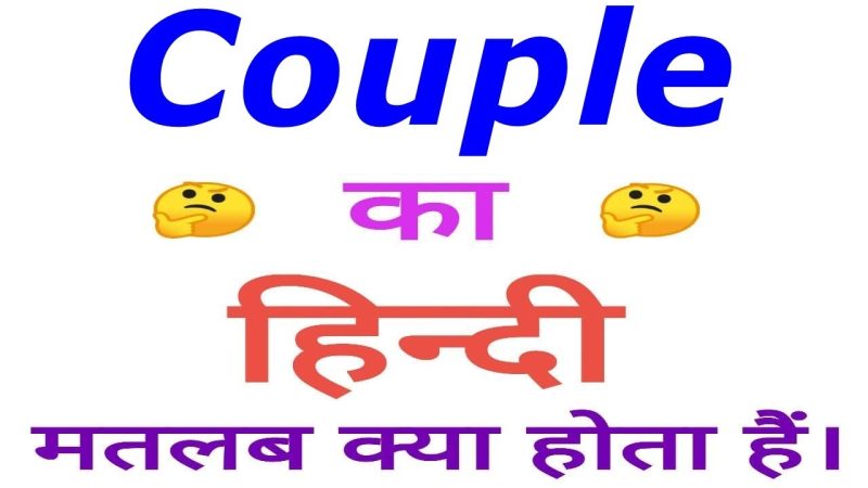 couple meaning in hindi - Hình 3