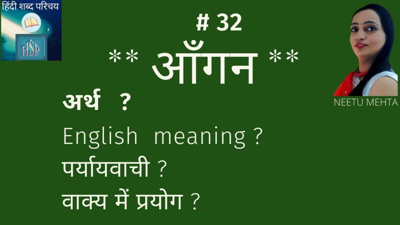 आंगन का अर्थ: विस्तृत व्याख्या और अवधारणा (Aangan ka Arth: Vistrit Vyakhya aur Avdharna)