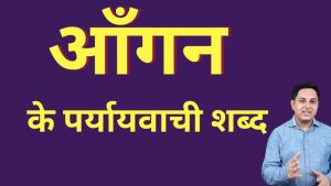 courtyard meaning in hindi 3