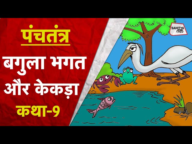 हिंदी साहित्य और संस्कृति में केकड़ा