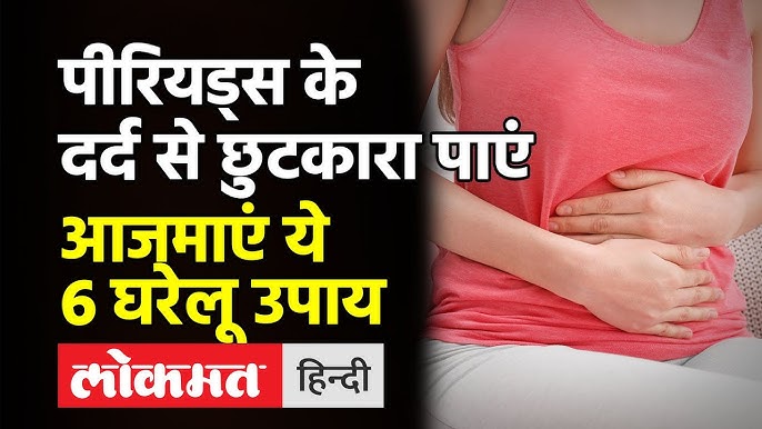 मासिक धर्म में ऐंठन (पेट में दर्द): कारण, लक्षण और हिंदी में घरेलू उपचार (Masik dharm mein ainthan (pet mein dard): Karan, lakshan aur hindi mein gharelu upchar)