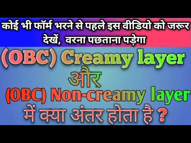 क्रीमी लेयर: नवीनतम सरकारी नियम और बदलाव