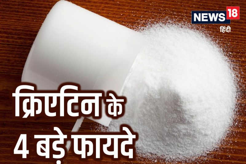 क्रिएटिन क्या है? हिंदी में अर्थ और परिभाषा