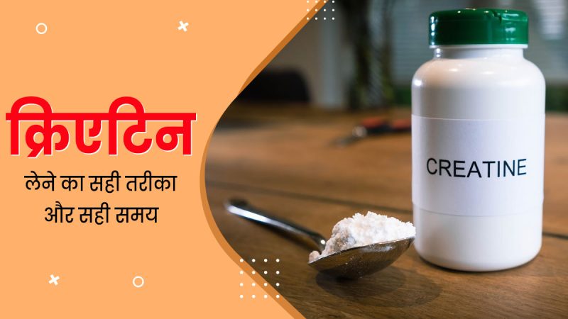 क्रिएटिन के प्रमुख फायदे और उपयोग