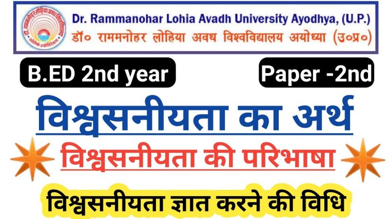 विश्वसनीयता का हिंदी में अर्थ: परिभाषा, अवधारणा, और महत्व