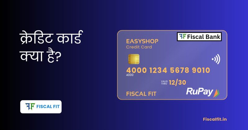 क्रेडिट कार्ड क्या है?
