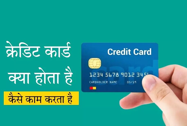 क्रेडिट कार्ड कैसे काम करता है?