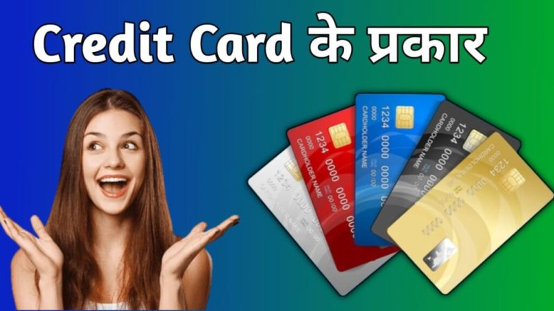 क्रेडिट के विभिन्न प्रकार (क्रेडिट कार्ड, क्रेडिट लाइन, आदि) हिंदी में समझें
