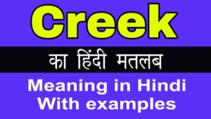 creek meaning in hindi
