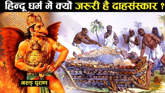 हिंदू धर्म में दाह संस्कार का महत्व: धार्मिक और सांस्कृतिक दृष्टिकोण