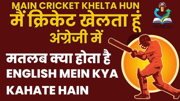 cricket meaning in hindi 1