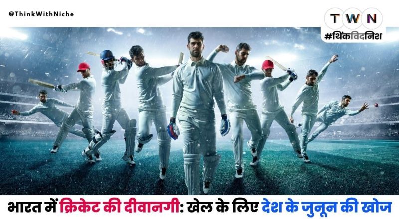 भारत में क्रिकेट का महत्व और हिंदी में इसका विवरण