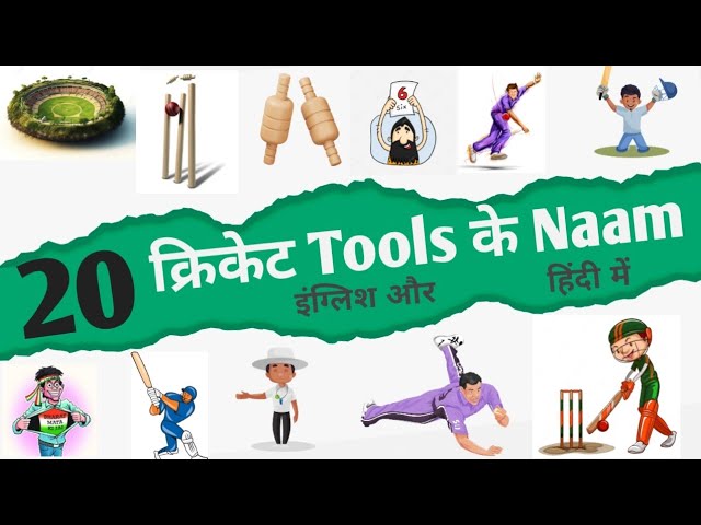 क्रिकेट में इस्तेमाल होने वाले उपकरणों के नाम और हिंदी अर्थ
