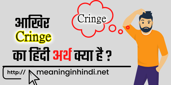 cringe meaning in hindi 1