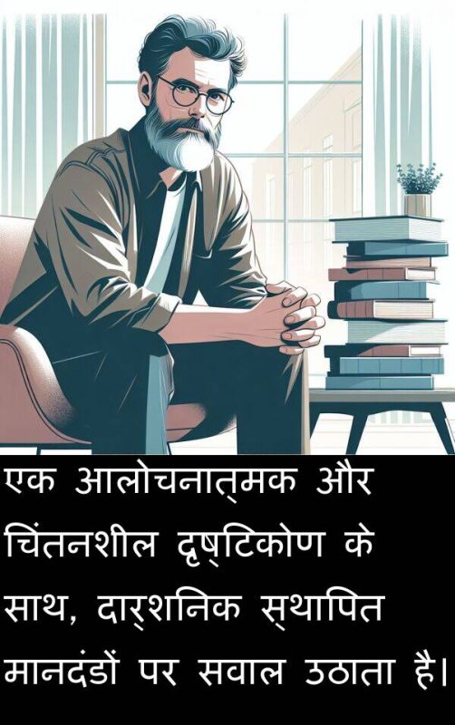 एक आलोचनात्मक विचारक की विशेषताएँ