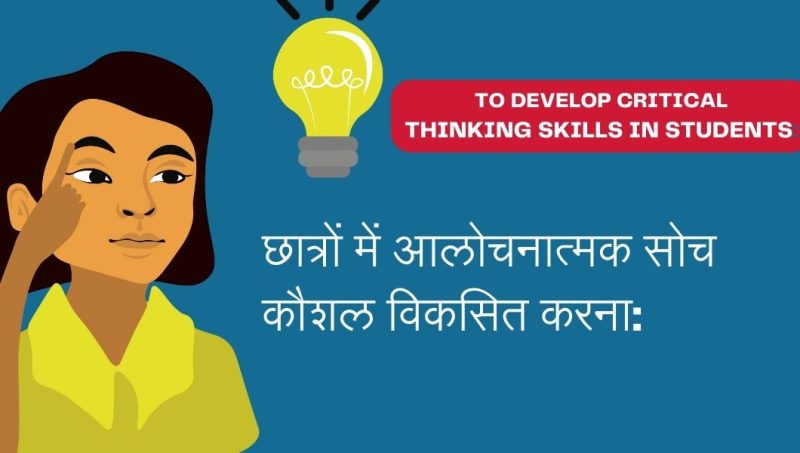आलोचनात्मक सोच कौशल कैसे विकसित करें