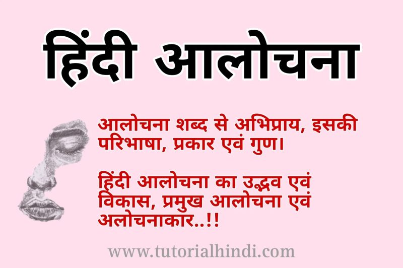 आलोचना का महत्व: हिंदी साहित्य और दैनिक जीवन में