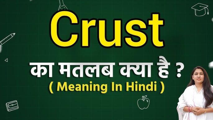क्रस्ट (Crust) के विभिन्न अर्थों का सारांश और सही उपयोग के टिप्स