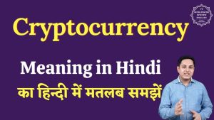 cryptocurrency meaning in hindi