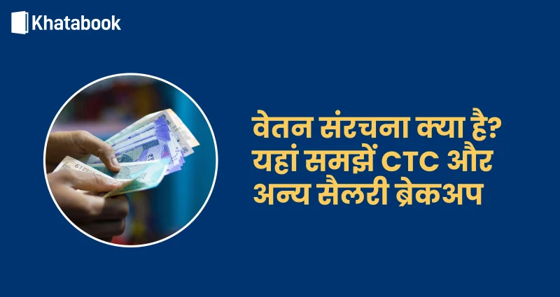 सीटीसी ब्रेकअप: वेतन संरचना को समझें