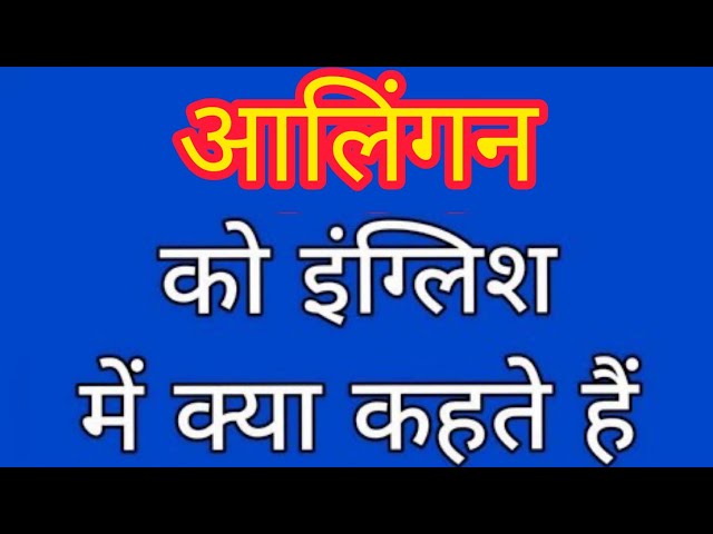 आलिंगन का हिंदी में अर्थ: परिभाषा और भावनाएँ