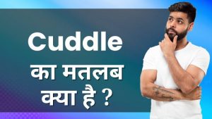 cuddling meaning in hindi 1