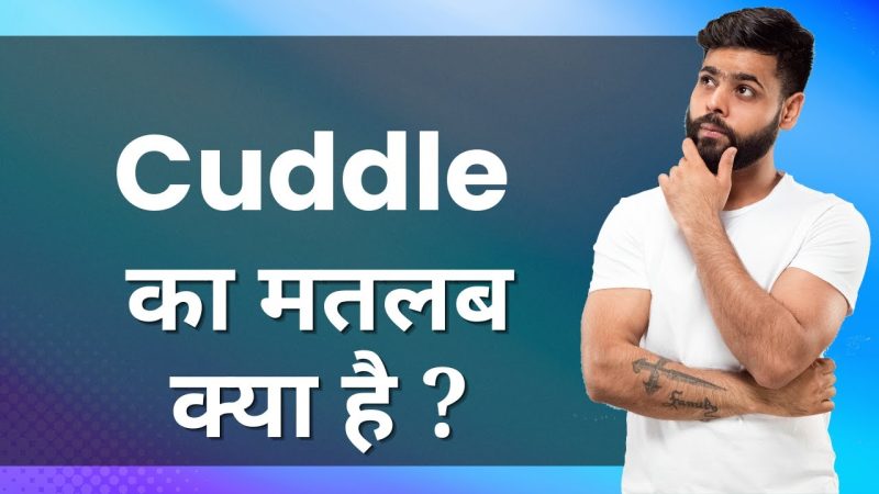 Cuddling का हिंदी में क्या अर्थ है?