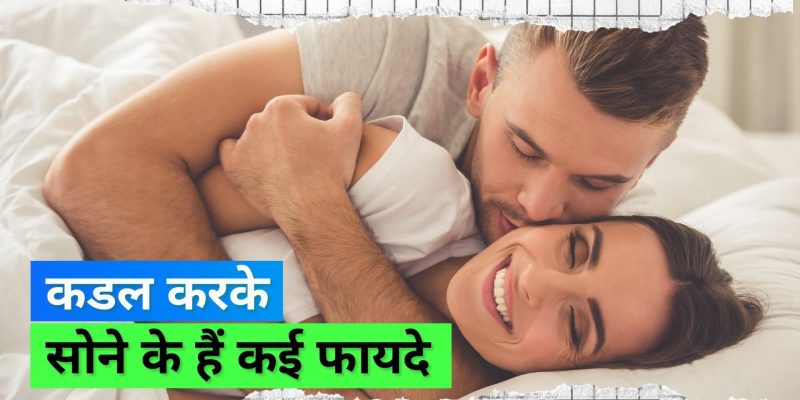Cuddling: कुछ सावधानियां।