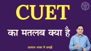 cuet meaning in hindi