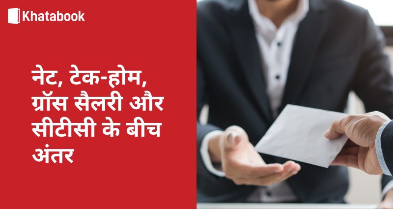 सीटीसी बनाम घर ले जाने वाला वेतन: मुख्य अंतर
